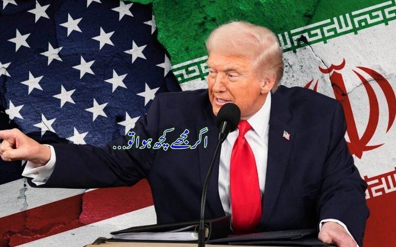 ٹرمپ کا بڑا دعویٰ، اگر ہوا قتل میرا تو ایران میں مچی گی تباہی 